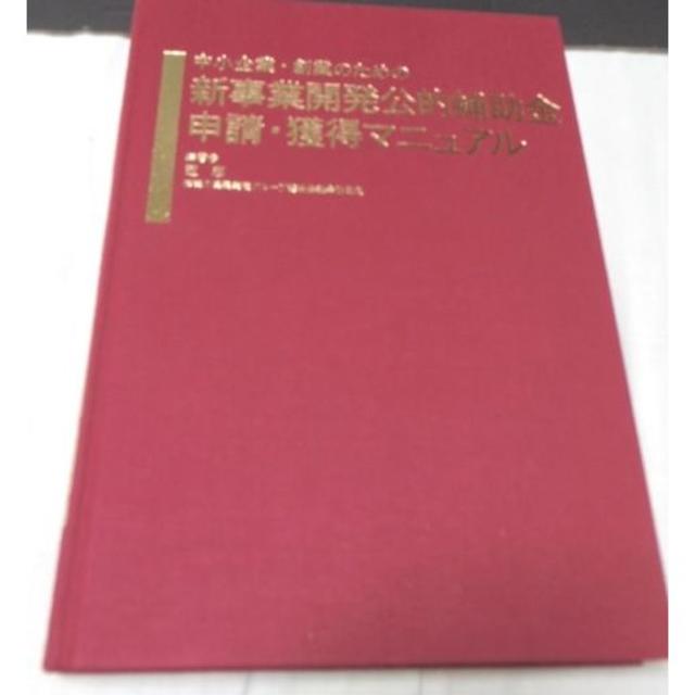 中小企業・創業のための新事業開発公的補助金 申請・獲得マニュアル-