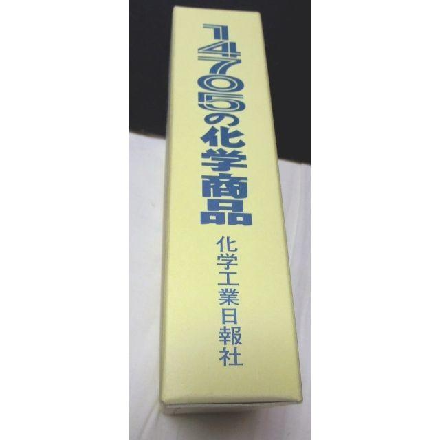 カテゴリ 化学工業日報社 「14705の化学商品」の通販 by しろねこ軒's