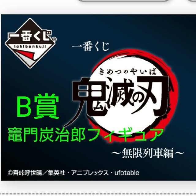 ★一番くじ 鬼滅の刃～無限列車編～B賞竈門炭治郎フィギュア☆