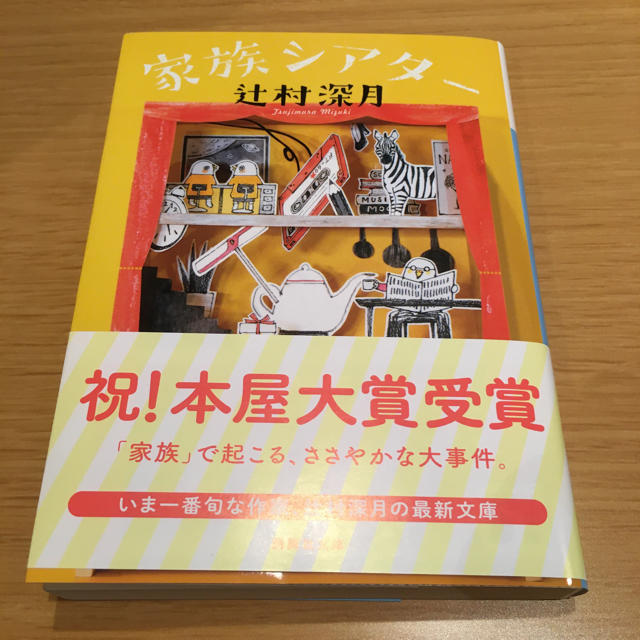 家族シアター　辻村深月 エンタメ/ホビーの本(文学/小説)の商品写真