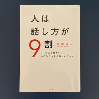 「人は話し方が９割 １分で人を動かし、１００％好かれる話し方のコツ」  永松茂久(ビジネス/経済)