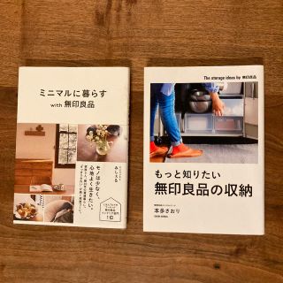 ムジルシリョウヒン(MUJI (無印良品))のもっと知りたい無印良品の収納　&     ミニマルに暮らすwith無印良品(住まい/暮らし/子育て)