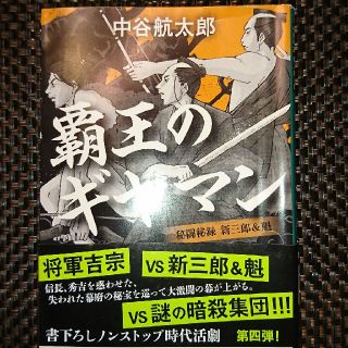 覇王のギヤマン 秘闘秘録新三郎＆魁(文学/小説)