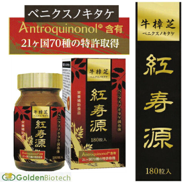 ベニクスノキタケ　サプリ　180粒　アントロキノノール　紅寿源 食品/飲料/酒の健康食品(その他)の商品写真