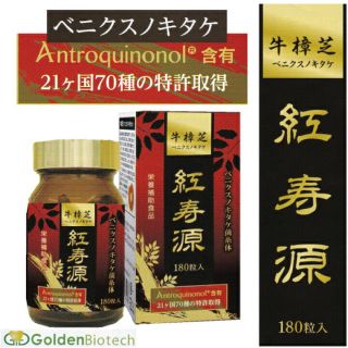 ベニクスノキタケ　サプリ　180粒　アントロキノノール　紅寿源(その他)