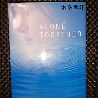 Ａｌｏｎｅ　ｔｏｇｅｔｈｅｒ(文学/小説)