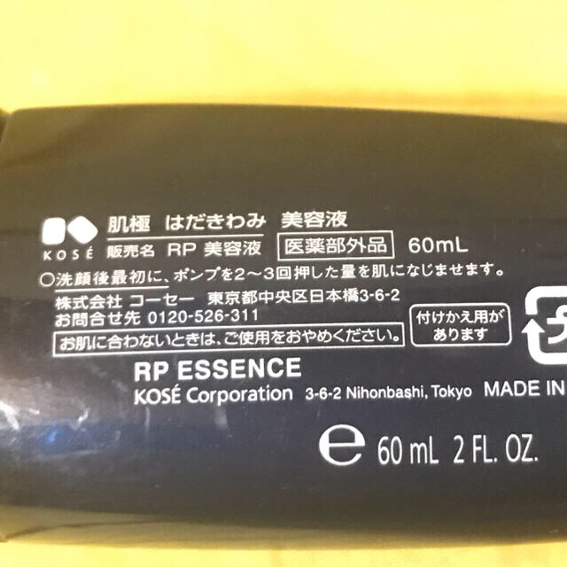 KOSE(コーセー)のさとポン様　コーセー　肌極　美容液　2点　はだきわみ コスメ/美容のスキンケア/基礎化粧品(美容液)の商品写真