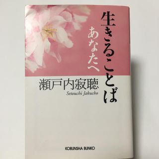 生きることば あなたへ(文学/小説)