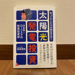 知ってる人だけが得をする！太陽光発電投資 決定版！　ローリスクの堅実投資術(ビジネス/経済)