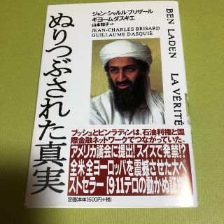 ゲントウシャ(幻冬舎)のぬりつぶされた真実(人文/社会)