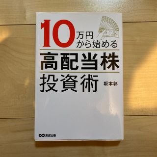 １０万円から始める高配当株投資術(ビジネス/経済)