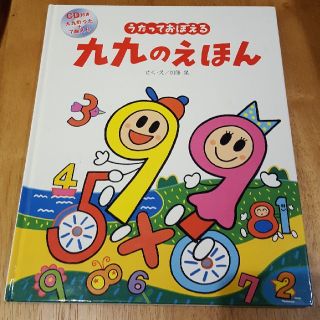 ☆ママま様専用☆うたっておぼえる九九のえほん(絵本/児童書)