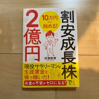 １０万円から始める！割安成長株で２億円(ビジネス/経済)