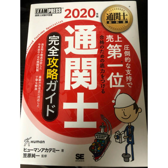 値下げ　通関士　2020年度版