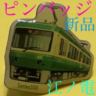 新品　江ノ電　ピンバッジ(バッジ/ピンバッジ)