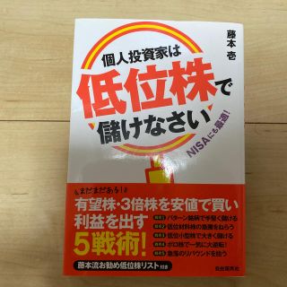 個人投資家は低位株で儲けなさい(ビジネス/経済)