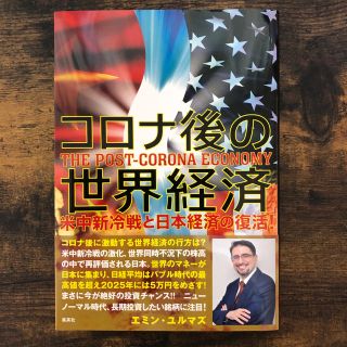 シュウエイシャ(集英社)のコロナ後の世界経済 米中新冷戦と日本経済の復活！(ノンフィクション/教養)