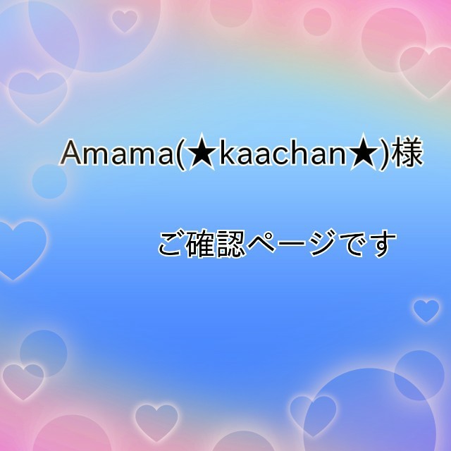 Amama(★kaachan★)様 ページ コスメ/美容のネイル(ネイル用品)の商品写真