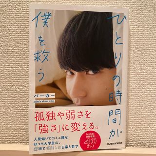 カドカワショテン(角川書店)のひとりの時間が僕を救う(アート/エンタメ)