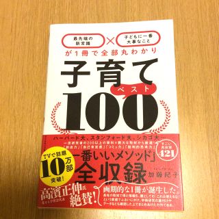 ダイヤモンドシャ(ダイヤモンド社)の子育てベスト１００ 「最先端の新常識×子どもに一番大事なこと」が１冊で(結婚/出産/子育て)