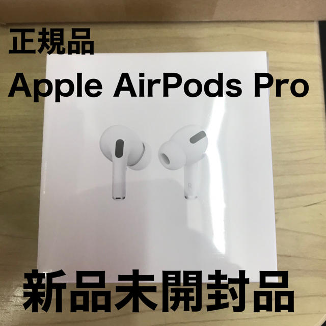 ★新品未開封　Apple AirPods Pro イヤホン　音楽　ワイヤレス　耳