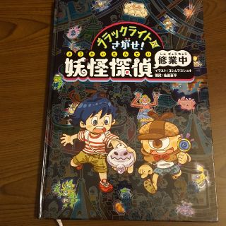 ブラックライトでさがせ！妖怪探偵 修行中(絵本/児童書)