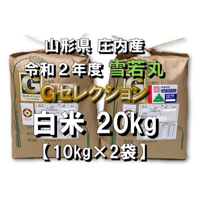 魅了　雪若丸　山形県庄内産　令和２年新米　特別栽培米　白米２０ｋｇ　Ｇセレクション