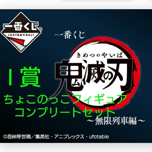 ★一番くじ鬼滅の刃～無限列車編～I賞ちょこのっこフィギュアコンプリートセット☆