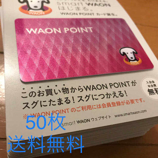 WAONカード　50枚セット