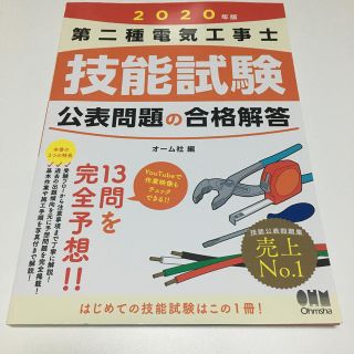 第二種電気工事士技能試験公表問題の合格解答 ２０２０年版(科学/技術)