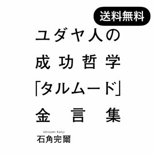 シュウエイシャ(集英社)のユダヤ人の成功哲学「タルムード」金言集(人文/社会)