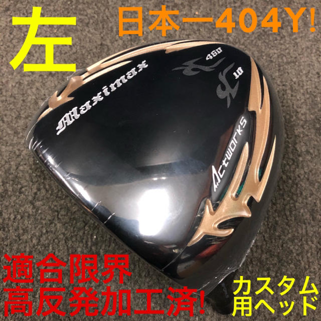 【左 高反発加工済適合ヘッド】日本一404Y飛んだ! マキシマックス ブラック2