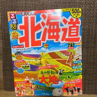 ジャル(ニホンコウクウ)(JAL(日本航空))のるるぶ北海道 ’２１(地図/旅行ガイド)