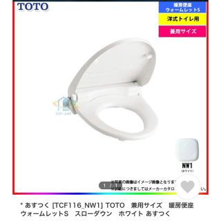 トウトウ(TOTO)の「まちゃぴこ様専用」TOTO暖房便座ウォームレットS カラー/ホワイト(その他)