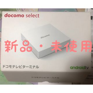 エヌティティドコモ(NTTdocomo)の新品未使用 ドコモテレビターミナル dTV TT01(その他)