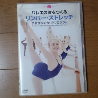 チャコット(CHACOTT)のバレエ の体をつくる リンバー ストレッチ 柔軟性&筋力UPプログラム  DVD(スポーツ/フィットネス)