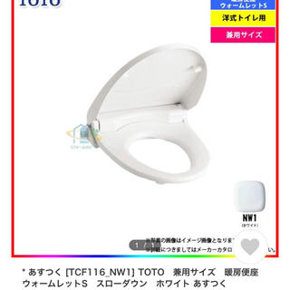 トウトウ(TOTO)のTOTO暖房便座　ウォームレットS カラー/ホワイト(その他)