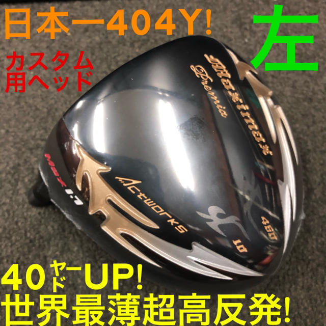 専門店の安心の1ヶ月保証付 【左ヘッド単品】世界最薄超高反発で40yUP