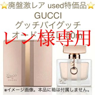 グッチ(Gucci)の⭐️レン様専用⭐️GUCCI グッチバイグッチ EDT SP 50ml(香水(女性用))