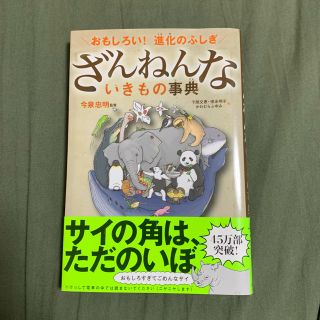 ざんねんないきもの事典 おもしろい！進化のふしぎ(絵本/児童書)