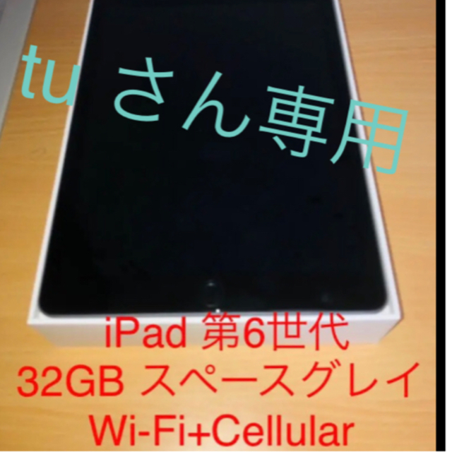 iPad 第6世代 32GB Wi-if+Cellular