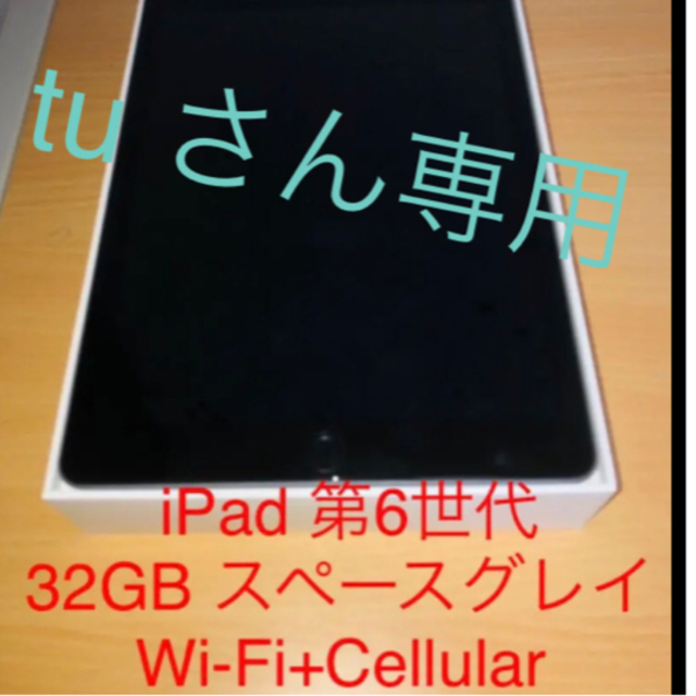 iPad 第6世代 32GB Wi-if+Cellular-