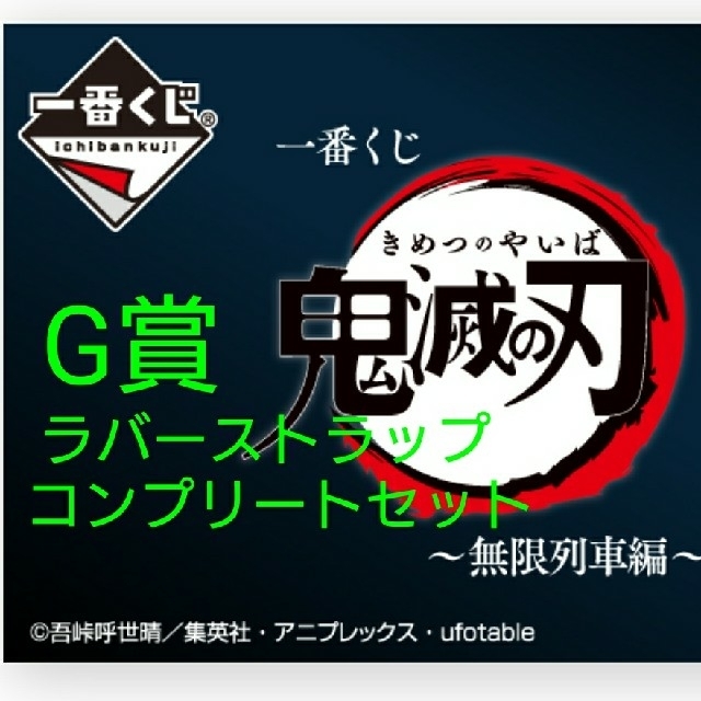 ★一番くじ鬼滅の刃～無限列車編G賞ラバーストラップコンプリートセット☆