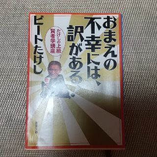 おまえの不幸には、訳がある！ たけしの上級賢者学講座(住まい/暮らし/子育て)