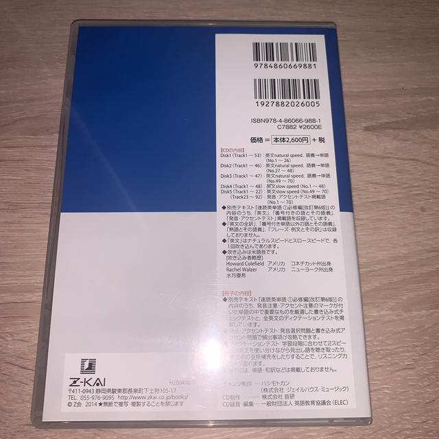 速読英単語１必修編ＣＤ改訂第６版対応 エンタメ/ホビーの本(語学/参考書)の商品写真