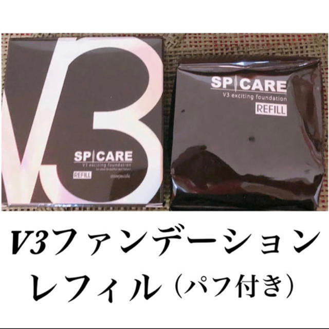 【正規品】V3ファンデーション　詰め替え　レフィル