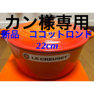 ルクルーゼ(LE CREUSET)の新品 未使用 ルクルーゼ ココットロンド 22cm オレンジ 3個(調理道具/製菓道具)
