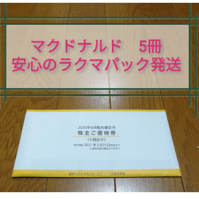 マクドナルド株主優待　3冊　安心ラクマパックチケット