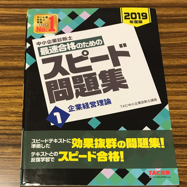 TAC出版 - 中小企業診断士最速合格のためのスピード問題集 1企業経営理論 2019年度版の通販 by シャトー0309's shop