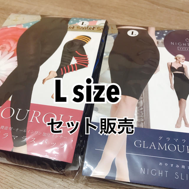 エクササイズ用品◇お値段最終調整◇ グラマラスパッツ＋ナイトスリム【L】サイズ セット販売